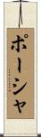 Porsha Scroll