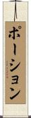 ポーション Scroll