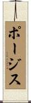 ポージス Scroll