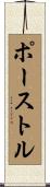 ポーストル Scroll