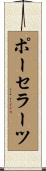 ポーセラーツ Scroll