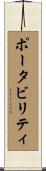 ポータビリティ Scroll