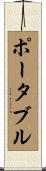 ポータブル Scroll