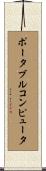 ポータブルコンピュータ Scroll