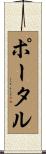 ポータル Scroll