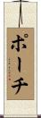 ポーチ Scroll