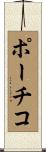 ポーチコ Scroll
