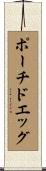 ポーチドエッグ Scroll