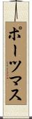 ポーツマス Scroll