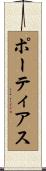 ポーティアス Scroll
