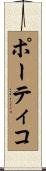 ポーティコ Scroll