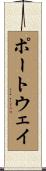 ポートウェイ Scroll