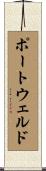ポートウェルド Scroll
