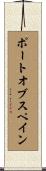 ポート・オブ・スペイン Scroll