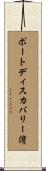 ポートディスカバリー湾 Scroll