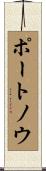 ポートノウ Scroll