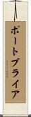ポートブライア Scroll