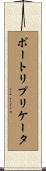 ポートリプリケータ Scroll