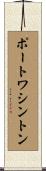ポートワシントン Scroll