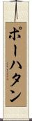ポーハタン Scroll