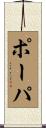 ポーパ Scroll