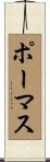 ポーマス Scroll