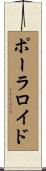 ポーラロイド Scroll