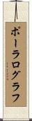 ポーラログラフ Scroll