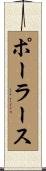 ポーラース Scroll