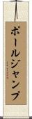 ポール・ジャンプ Scroll