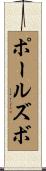 ポールズボ Scroll