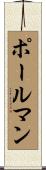 Pohlman Scroll