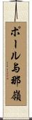 ポール与那嶺 Scroll