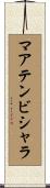 マアテンビシャラ Scroll