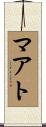 マアト Scroll