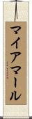 マイアマール Scroll