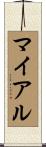 マイアル Scroll