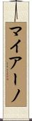 マイアーノ Scroll