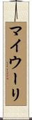 マイウーリ Scroll