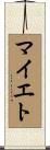 マイエト Scroll