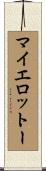 マイエロットー Scroll