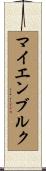 マイエンブルク Scroll