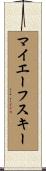 マイエーフスキー Scroll