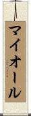マイオール Scroll