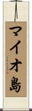 マイオ島 Scroll