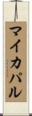 マイカパル Scroll