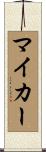 マイカー Scroll