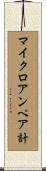 マイクロアンペア計 Scroll