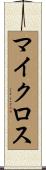 マイクロス Scroll