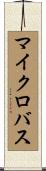 マイクロバス Scroll